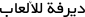 Dayrofa Games